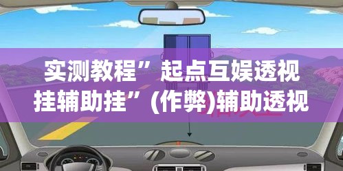 实测教程”起点互娱透视挂辅助挂	”(作弊)辅助透视教程