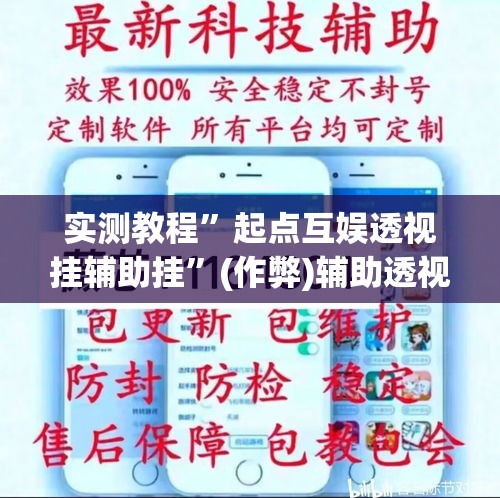实测教程”起点互娱透视挂辅助挂	”(作弊)辅助透视教程