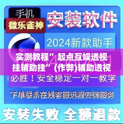 实测教程	”起点互娱透视挂辅助挂”(作弊)辅助透视教程