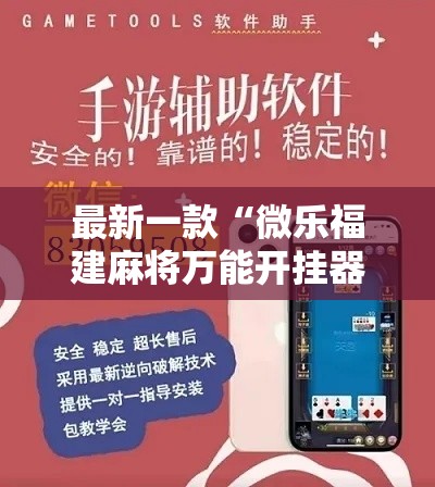 最新一款“微乐福建麻将万能开挂器通用版”详细分享装挂步骤