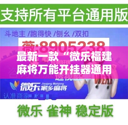 最新一款“微乐福建麻将万能开挂器通用版	”详细分享装挂步骤