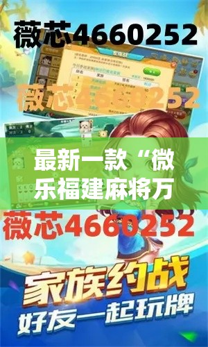 最新一款“微乐福建麻将万能开挂器通用版”详细分享装挂步骤