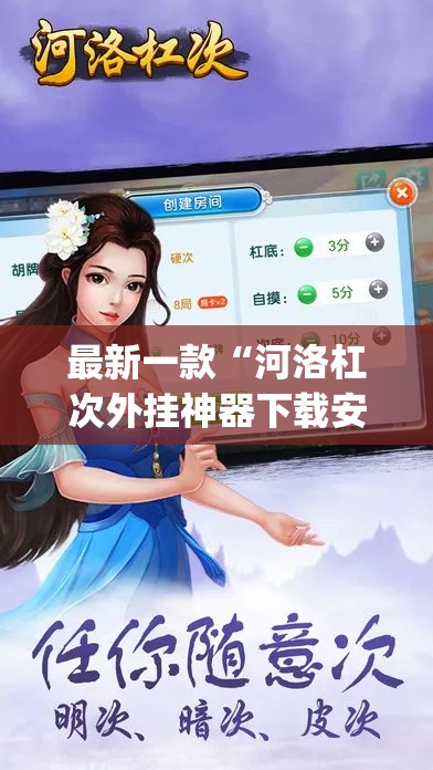 最新一款“河洛杠次外挂神器下载安装	”(作弊)辅助透视教程