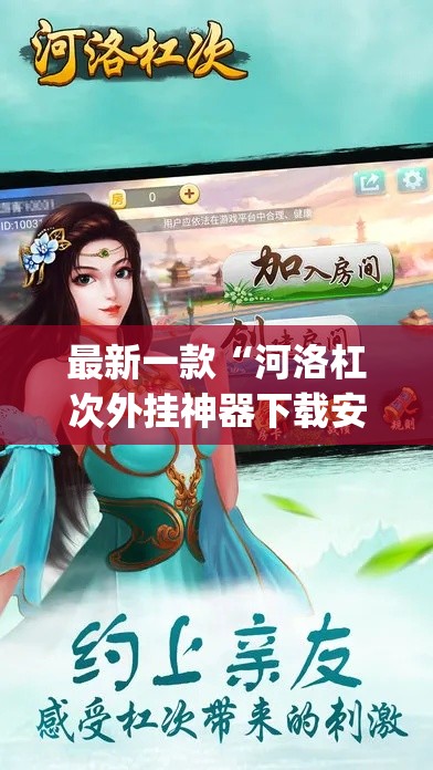 最新一款“河洛杠次外挂神器下载安装”(作弊)辅助透视教程