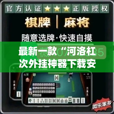 最新一款“河洛杠次外挂神器下载安装”(作弊)辅助透视教程