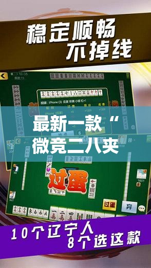 最新一款“微竞二八夹麻将是不是有挂	”(透视挂)详细使用教程
