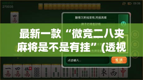 最新一款“微竞二八夹麻将是不是有挂	”(透视挂)详细使用教程