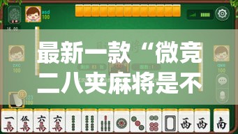 最新一款“微竞二八夹麻将是不是有挂	”(透视挂)详细使用教程