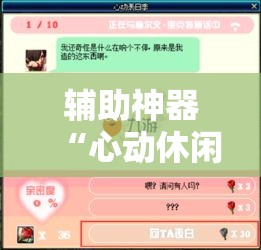 辅助神器“心动休闲可以开挂吗”详细分享装挂步骤