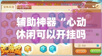 辅助神器“心动休闲可以开挂吗”详细分享装挂步骤