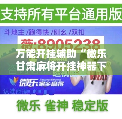 万能开挂辅助“微乐甘肃麻将开挂神器下载”其实确实有挂