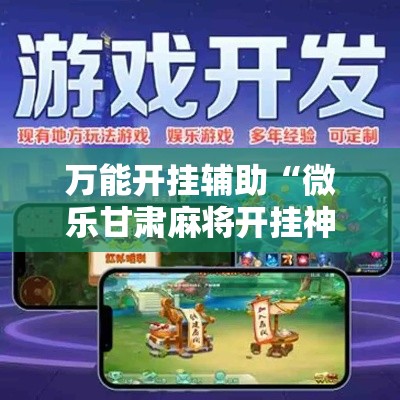 万能开挂辅助“微乐甘肃麻将开挂神器下载”其实确实有挂