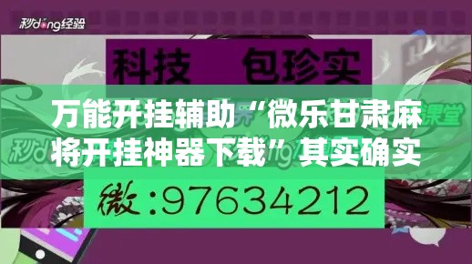 万能开挂辅助“微乐甘肃麻将开挂神器下载	”其实确实有挂