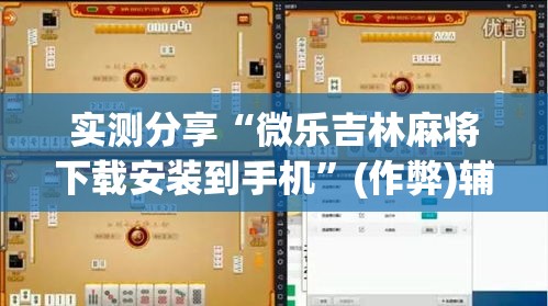实测分享“微乐吉林麻将下载安装到手机	”(作弊)辅助透视教程