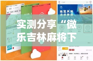 实测分享“微乐吉林麻将下载安装到手机”(作弊)辅助透视教程