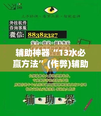 辅助神器“13水必赢方法	”(作弊)辅助透视教程