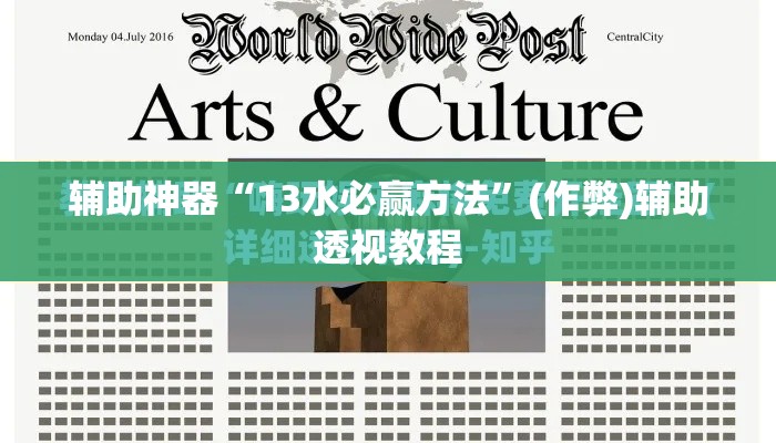 辅助神器“13水必赢方法”(作弊)辅助透视教程