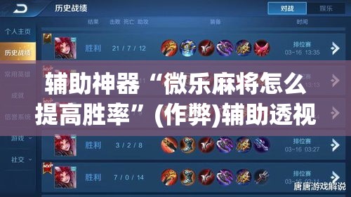 辅助神器“微乐麻将怎么提高胜率”(作弊)辅助透视教程