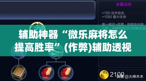 辅助神器“微乐麻将怎么提高胜率	”(作弊)辅助透视教程