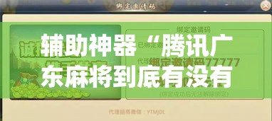辅助神器“腾讯广东麻将到底有没有挂”(作弊)辅助透视教程