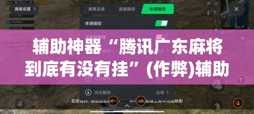 辅助神器“腾讯广东麻将到底有没有挂	”(作弊)辅助透视教程
