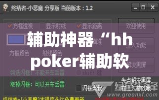 辅助神器“hhpoker辅助软件”(透视挂)详细使用教程