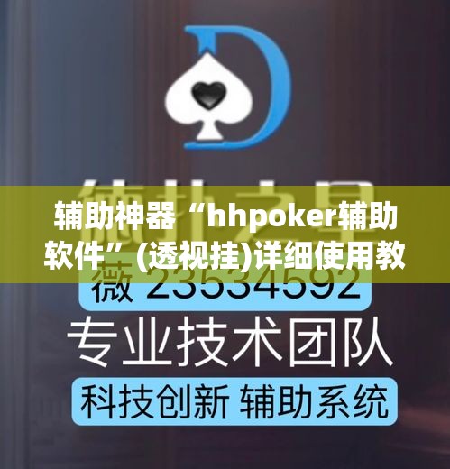辅助神器“hhpoker辅助软件”(透视挂)详细使用教程