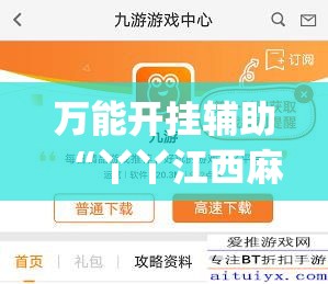 万能开挂辅助“丫丫江西麻将怎么开挂”(作弊)辅助透视教程