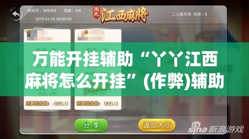 万能开挂辅助“丫丫江西麻将怎么开挂”(作弊)辅助透视教程