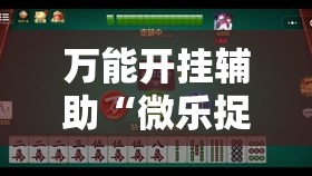 万能开挂辅助“微乐捉鸡麻将开挂教程步骤图”其实确实有挂