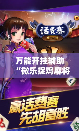 万能开挂辅助“微乐捉鸡麻将开挂教程步骤图	”其实确实有挂