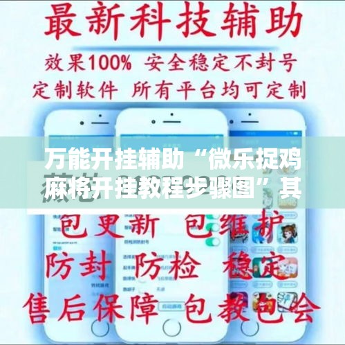 万能开挂辅助“微乐捉鸡麻将开挂教程步骤图”其实确实有挂