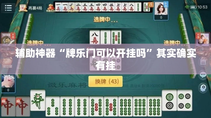 辅助神器“牌乐门可以开挂吗”其实确实有挂