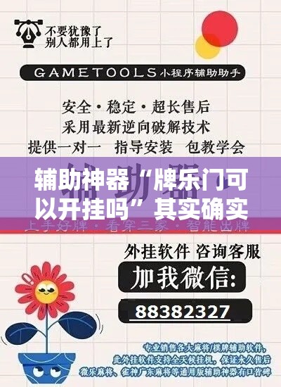 辅助神器“牌乐门可以开挂吗	”其实确实有挂