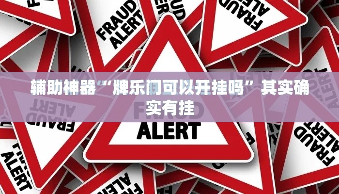 辅助神器“牌乐门可以开挂吗”其实确实有挂