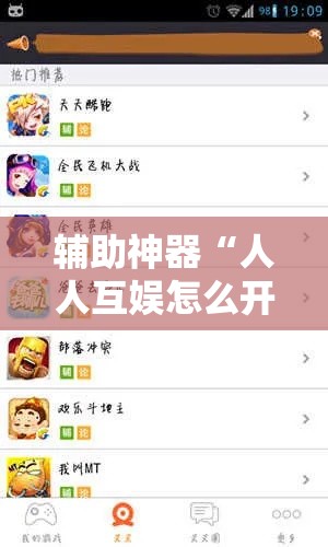 辅助神器“人人互娱怎么开挂”其实确实有挂