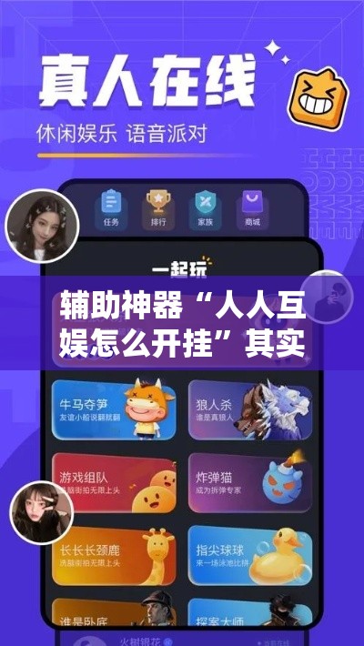 辅助神器“人人互娱怎么开挂	”其实确实有挂