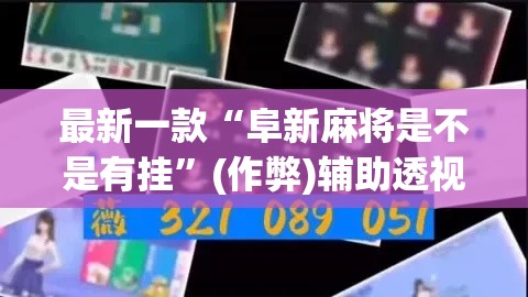 最新一款“阜新麻将是不是有挂”(作弊)辅助透视教程