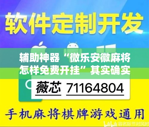 辅助神器“微乐安徽麻将怎样免费开挂	”其实确实有挂