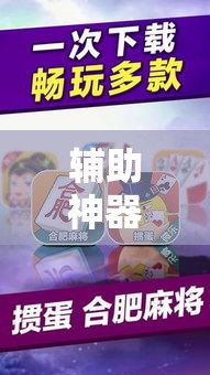 辅助神器“微乐安徽麻将怎样免费开挂”其实确实有挂