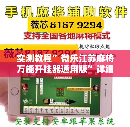 实测教程”微乐江苏麻将万能开挂器通用版	”详细分享装挂步骤