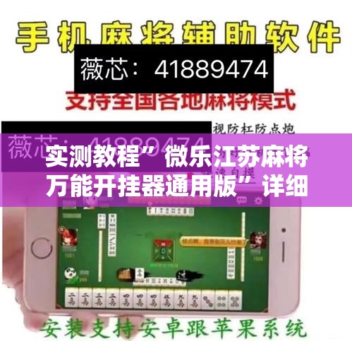 实测教程”微乐江苏麻将万能开挂器通用版”详细分享装挂步骤