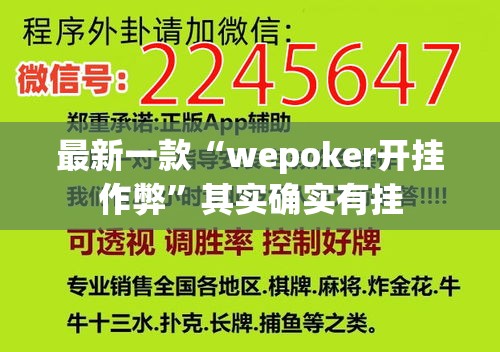 最新一款“wepoker开挂作弊	”其实确实有挂