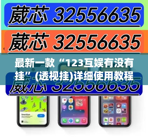最新一款“123互娱有没有挂”(透视挂)详细使用教程