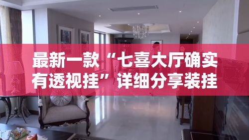 最新一款“七喜大厅确实有透视挂”详细分享装挂步骤