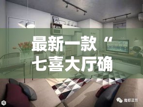 最新一款“七喜大厅确实有透视挂”详细分享装挂步骤