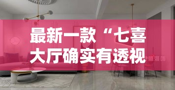 最新一款“七喜大厅确实有透视挂”详细分享装挂步骤