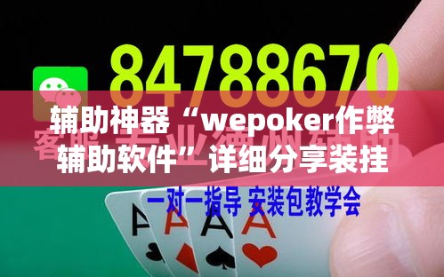 辅助神器“wepoker作弊辅助软件	”详细分享装挂步骤