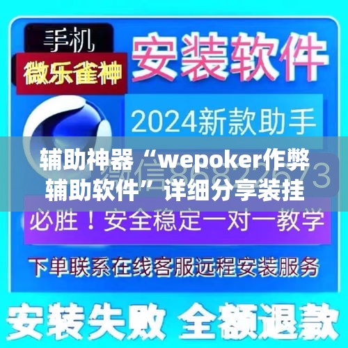 辅助神器“wepoker作弊辅助软件”详细分享装挂步骤