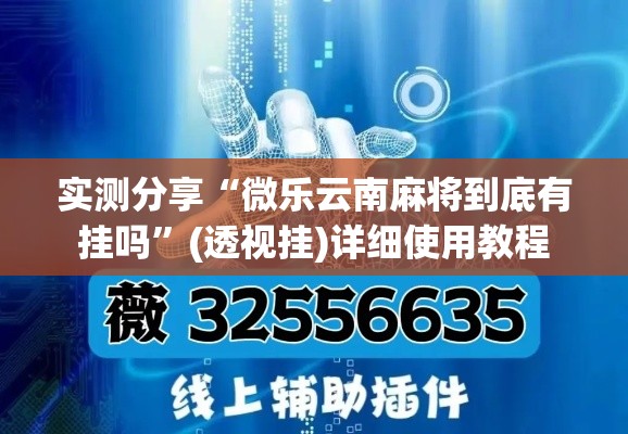 实测分享“微乐云南麻将到底有挂吗	”(透视挂)详细使用教程